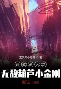 调教诸天之无敌葫芦小金刚" width="120" height="150"