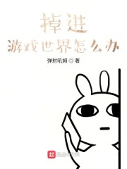 掉进游戏世界怎么办" width="120" height="150"