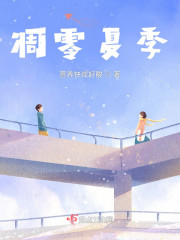 凋零夏季" width="120" height="150"