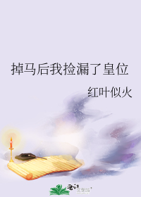 掉马后我捡漏了皇位" width="120" height="150"