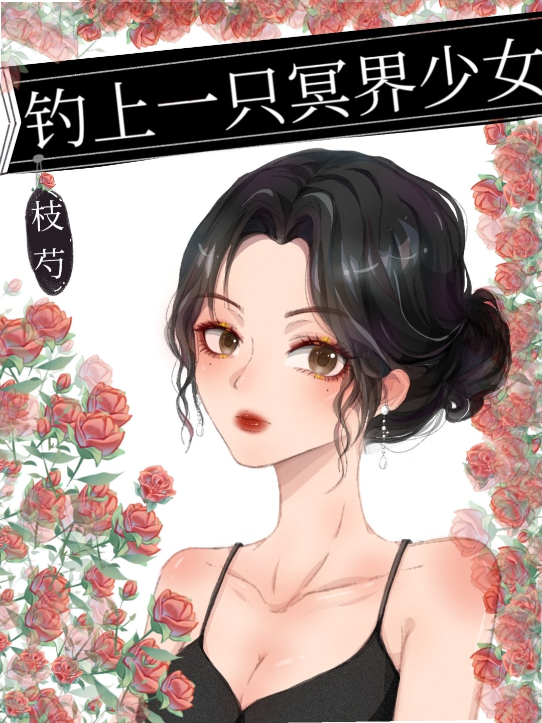 钓上一只冥界少女" width="120" height="150"