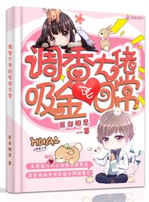 调香大佬的吸金日常" width="120" height="150"