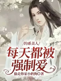 钓系美人每天都被强制爱" width="120" height="150"