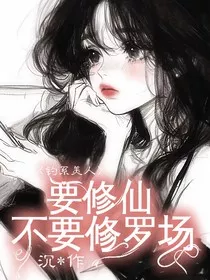 钓系美人要修仙，不要修罗场" width="120" height="150"