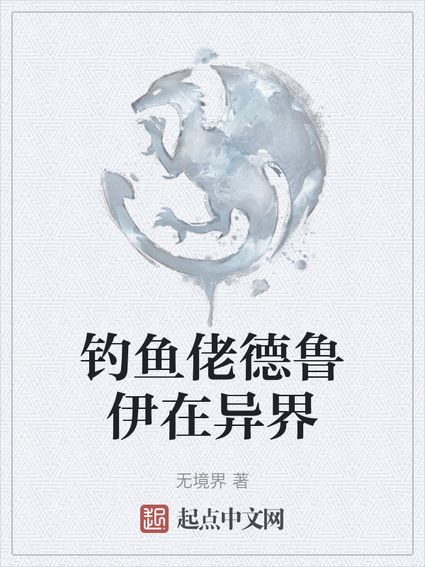 钓鱼佬德鲁伊在异界" width="120" height="150"
