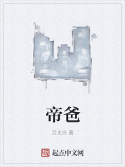 帝爸