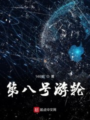 第八号游轮" width="120" height="150"