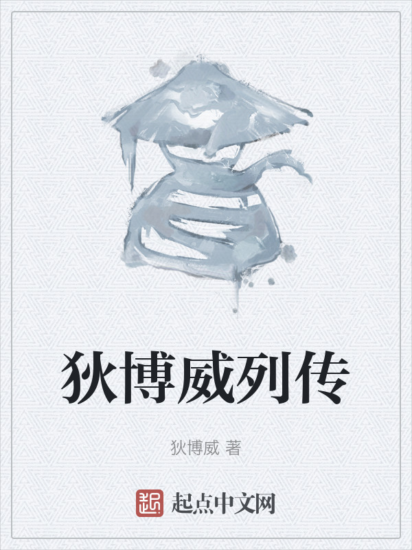 狄博威列传" width="120" height="150"