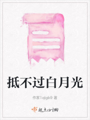 抵不过白月光" width="120" height="150"