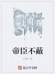 帝臣不蔽" width="120" height="150"
