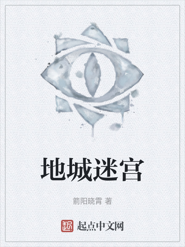 地城迷宫" width="120" height="150"