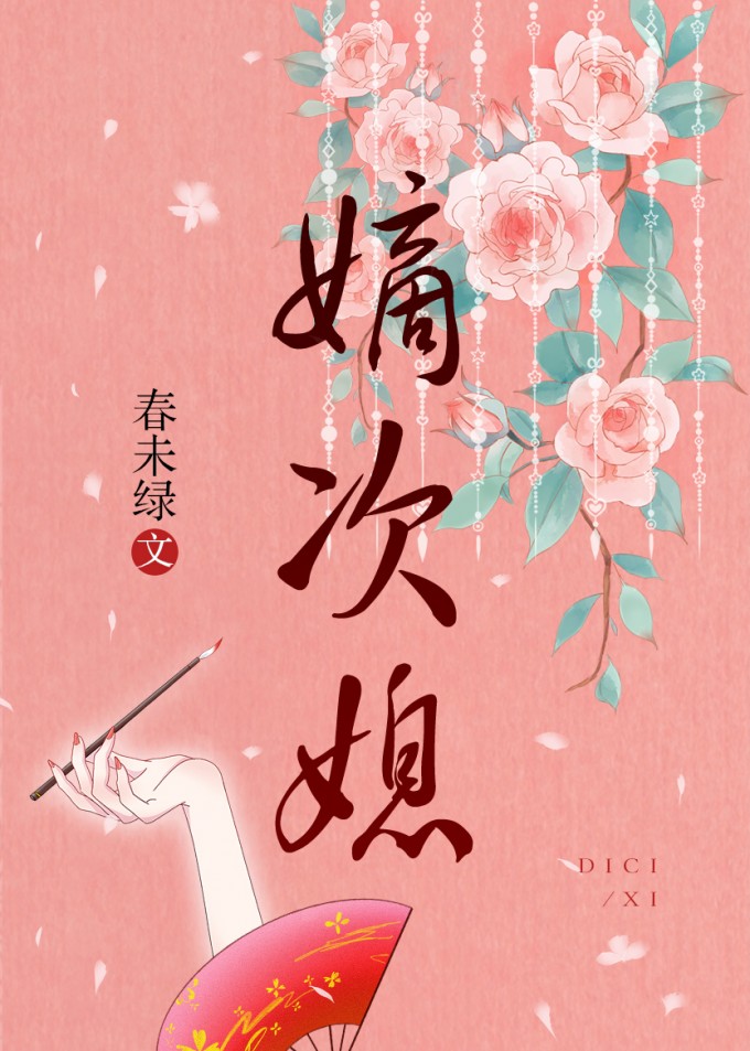 嫡次媳" width="120" height="150"