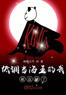 低调当海王的我被直播了" width="120" height="150"