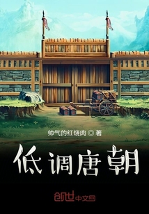 低调唐朝" width="120" height="150"