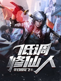 低调修仙人" width="120" height="150"