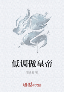 低调做皇帝" width="120" height="150"