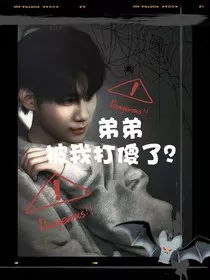 弟弟被我打傻了？" width="120" height="150"