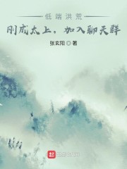 低端洪荒：刚成太上，加入聊天群