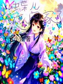 蝶儿，该回家了" width="120" height="150"