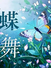 蝶光梦境" width="120" height="150"