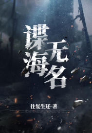 谍海无名" width="120" height="150"