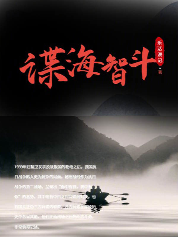 谍海智斗" width="120" height="150"