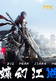 蝶幻江湖录" width="120" height="150"