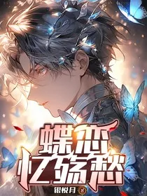 蝶恋忆殇愁" width="120" height="150"