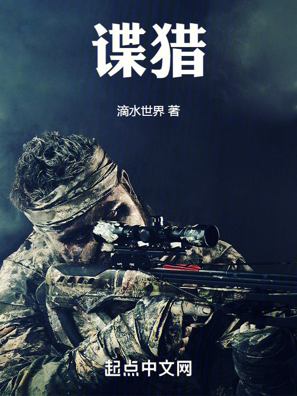 谍猎" width="120" height="150"