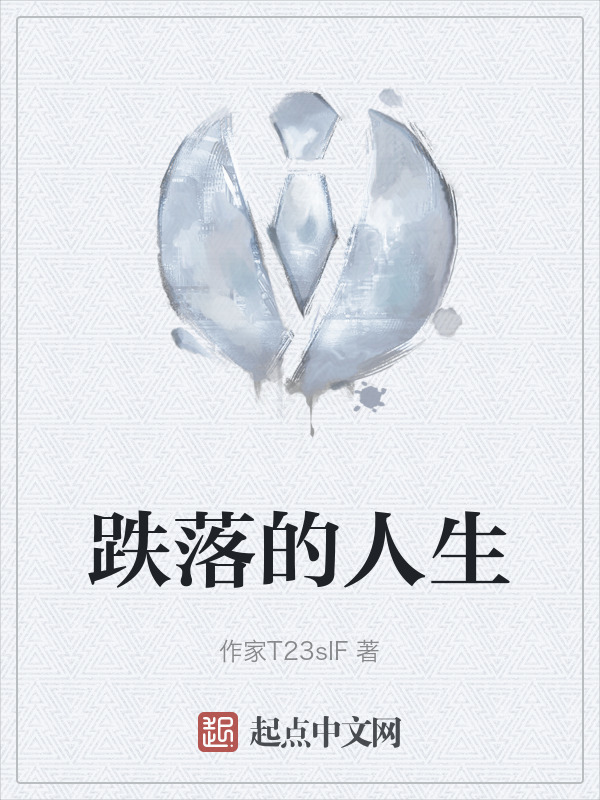 跌落的人生" width="120" height="150"