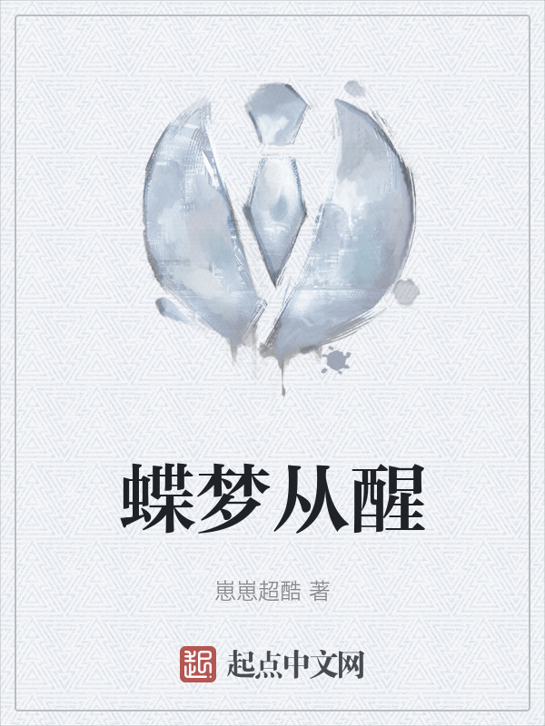蝶梦从醒" width="120" height="150"