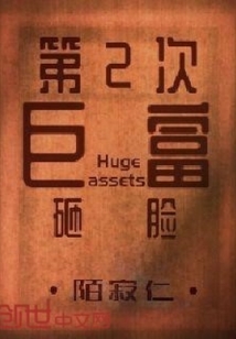 第二次巨富砸脸" width="120" height="150"