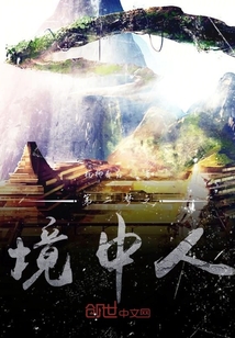 第二梦之境中人" width="120" height="150"