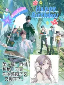 第二篇，雨村种地，天真，你的菜园子又又裂开了" width="120" height="150"