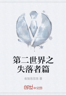 第二世界之失落者篇" width="120" height="150"