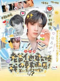 第二十条：老爸他敢揍我的韩雨辰！！！" width="120" height="150"