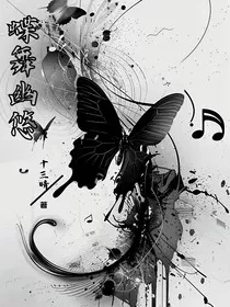蝶舞幽悠" width="120" height="150"