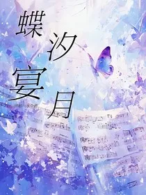 蝶汐宴月" width="120" height="150"