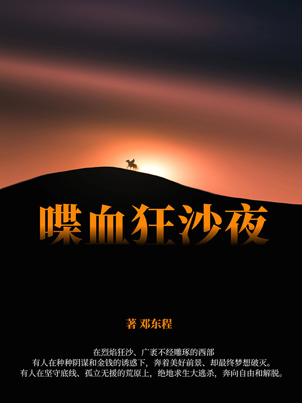 喋血狂沙夜" width="120" height="150"