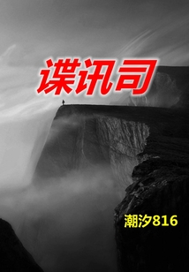 谍讯司" width="120" height="150"
