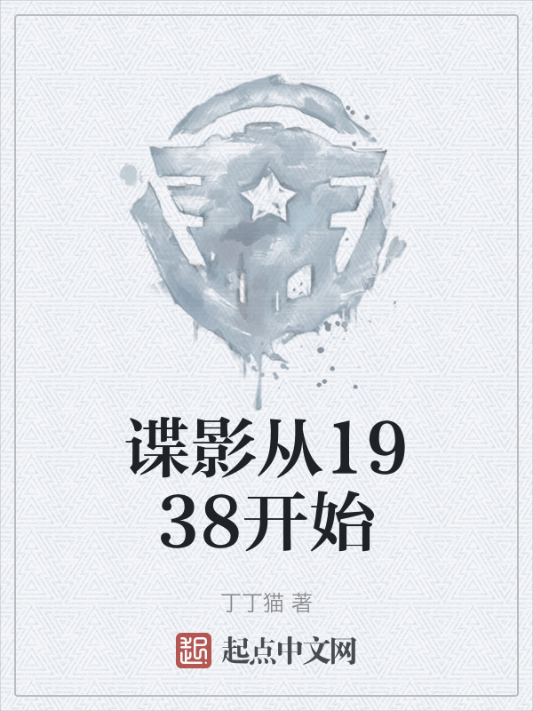 谍影从1938开始" width="120" height="150"