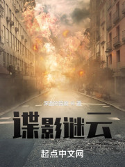 谍影谜云" width="120" height="150"
