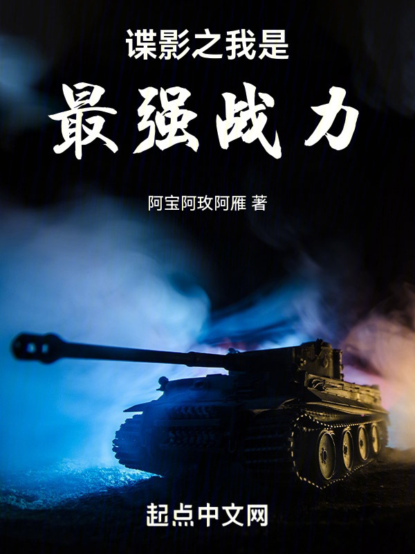 谍影之我是最强战力" width="120" height="150"
