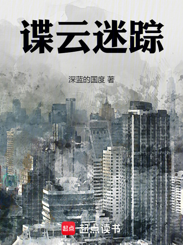 谍云迷踪" width="120" height="150"