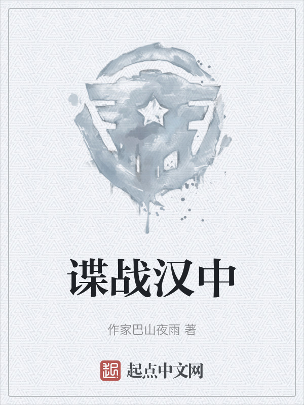 谍战汉中" width="120" height="150"