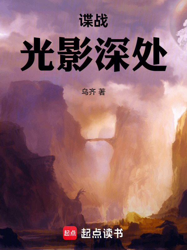 谍战：光影深处" width="120" height="150"