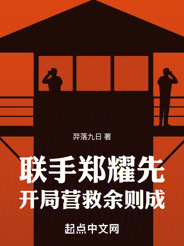 谍战：开局联手郑耀先营救余则成" width="120" height="150"