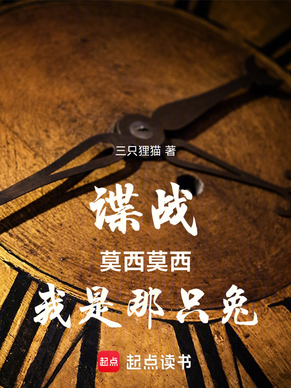谍战：莫西莫西，我是那只兔" width="120" height="150"