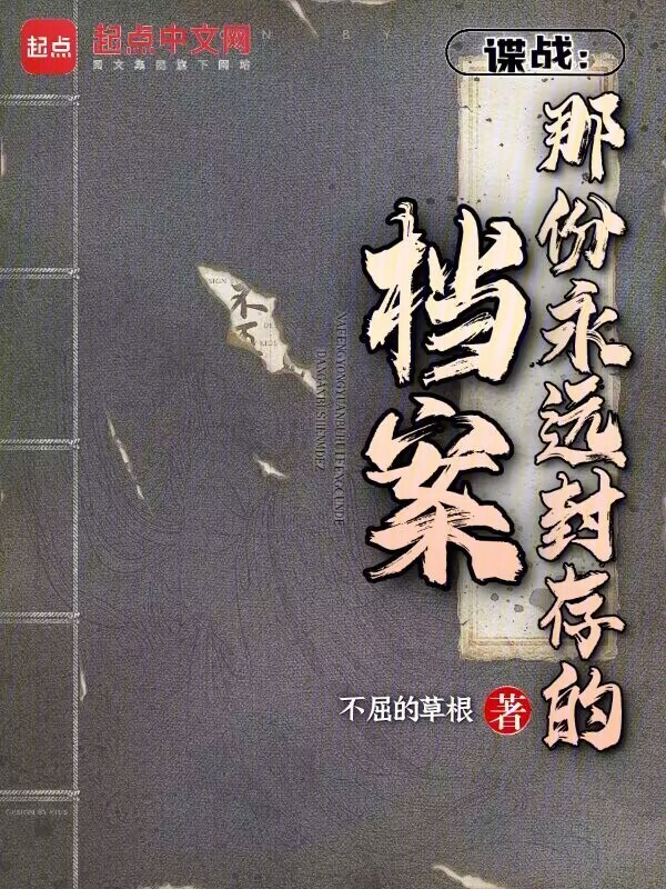 谍战：那份永远封存的档案" width="120" height="150"