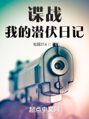 谍战：我的潜伏日记" width="120" height="150"